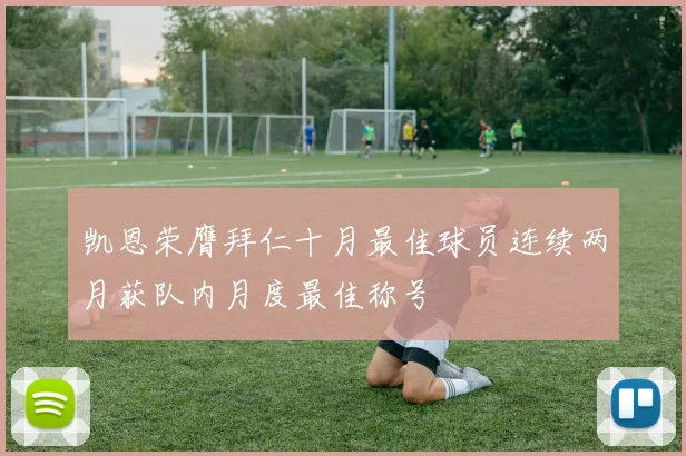 凯恩荣膺拜仁十月最佳球员连续两月获队内月度最佳称号