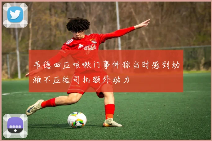 韦德回应咳嗽门事件称当时感到幼稚不应给司机额外动力