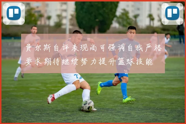 费尔斯自评表现尚可强调自我严格要求期待继续努力提升篮球技能