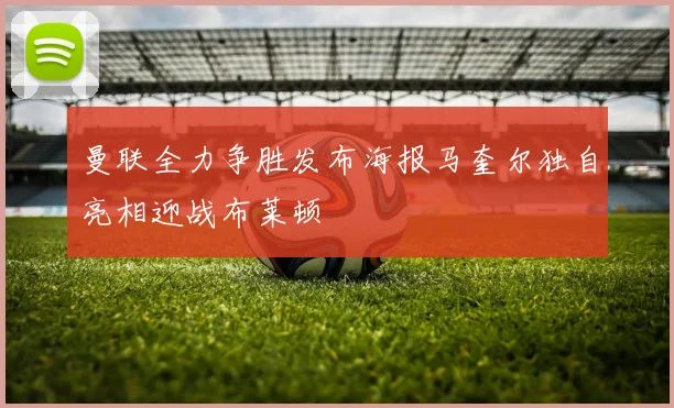 曼联全力争胜发布海报马奎尔独自亮相迎战布莱顿