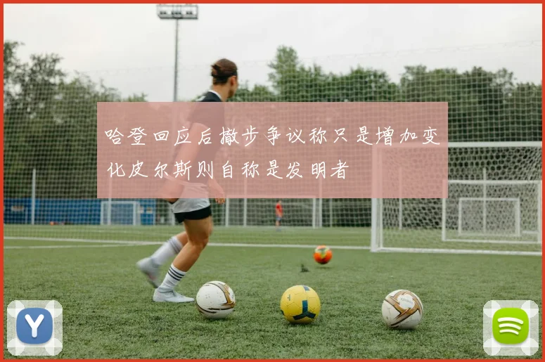哈登回应后撤步争议称只是增加变化皮尔斯则自称是发明者
