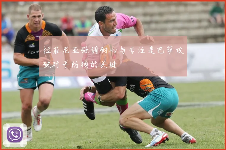 拉菲尼亚强调耐心与专注是巴萨攻破对手防线的关键