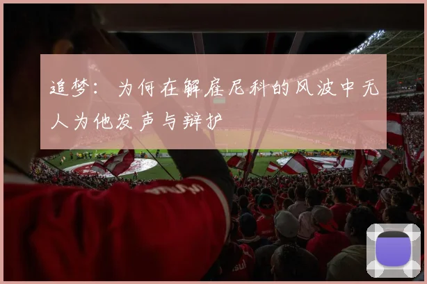 追梦：为何在解雇尼科的风波中无人为他发声与辩护