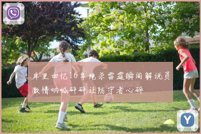 库里回忆16年绝杀雷霆瞬间解说员激情呐喊砰砰让防守者心碎